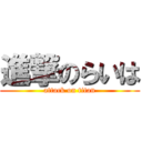 進撃のらいは (attack on titan)