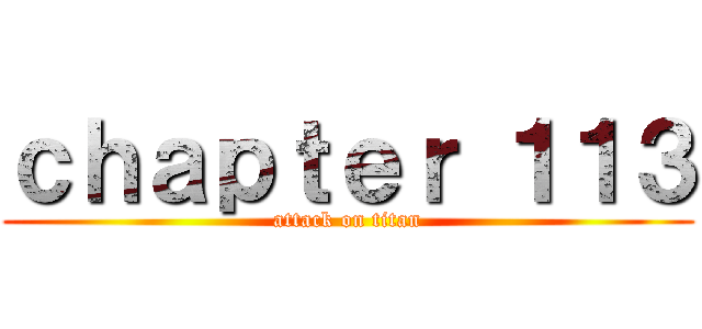 ｃｈａｐｔｅｒ １１３ (attack on titan)