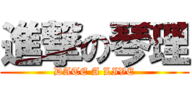 進撃の琴理 (DATE A LIVE)