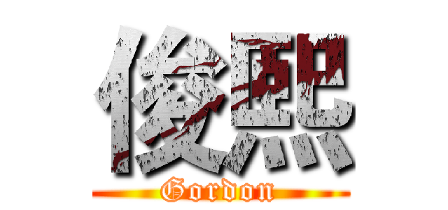 俊熙 (Gordon)