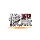 俊熙 (Gordon)