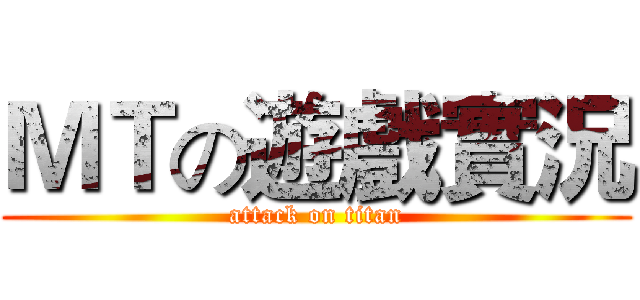 ＭＴの遊戲實況 (attack on titan)