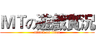 ＭＴの遊戲實況 (attack on titan)