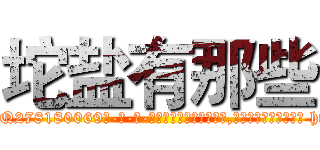 坨盐有那些 (坨盐有那些【电-186x2687x6963-Q278180069元-吉-药-业】我们做的是长期生意,靠的是老客户长期支持 http://sngk.net/0tHn83
)