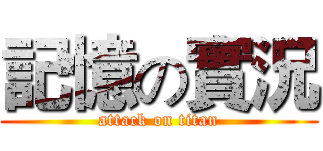記憶の實況 (attack on titan)