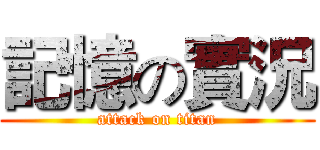 記憶の實況 (attack on titan)