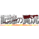 記憶の實況 (attack on titan)