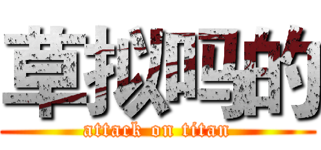 草拟吗的 (attack on titan)