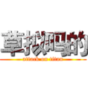 草拟吗的 (attack on titan)