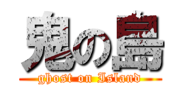 鬼の島 (ghost on Island)