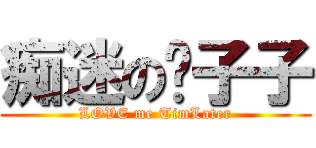 痴迷の奶子子 (LOVE me TimLater)