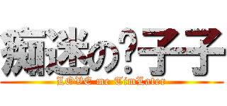 痴迷の奶子子 (LOVE me TimLater)