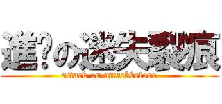 進擊の迷失裂痕 (attack on attackbefore)