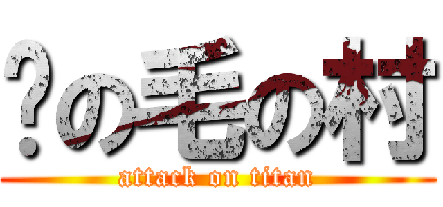 腳の毛の村 (attack on titan)