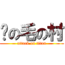 腳の毛の村 (attack on titan)