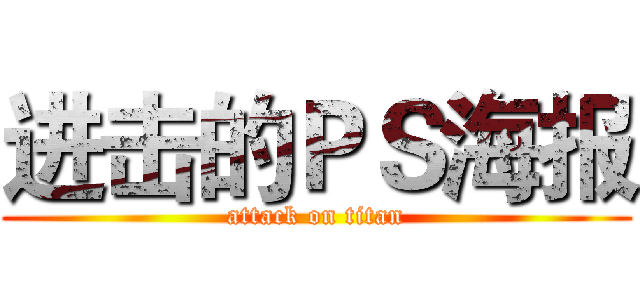 进击的ＰＳ海报 (attack on titan)