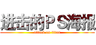 进击的ＰＳ海报 (attack on titan)