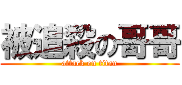 被追殺の哥哥 (attack on titan)