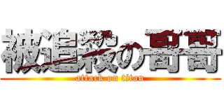被追殺の哥哥 (attack on titan)