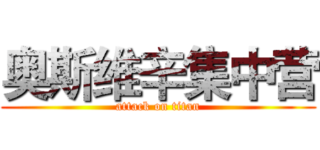 奥斯维辛集中营 (attack on titan)