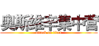 奥斯维辛集中营 (attack on titan)