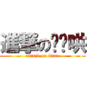 進撃の噗嚨哄 (attack on titan)