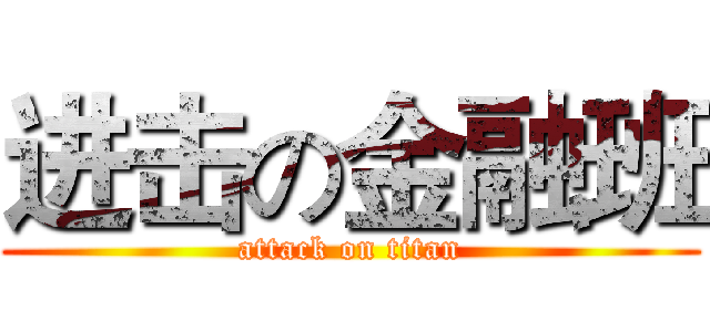 进击の金融班 (attack on titan)
