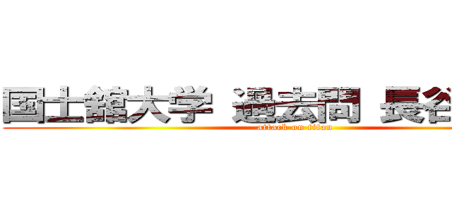 国士舘大学 過去問 長谷川亮太 (attack on titan)