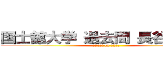 国士舘大学 過去問 長谷川亮太 (attack on titan)