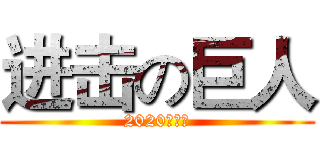 进击の巨人 (2020年快乐)