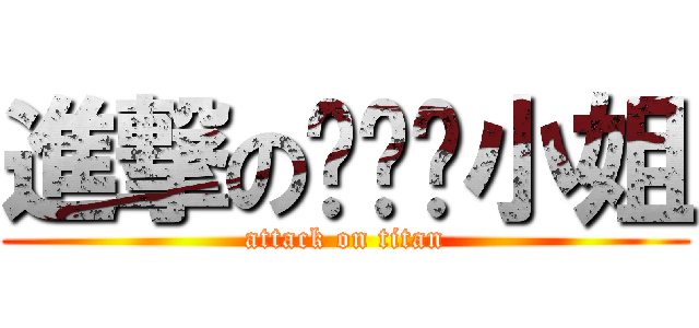 進撃の张铁锤小姐 (attack on titan)