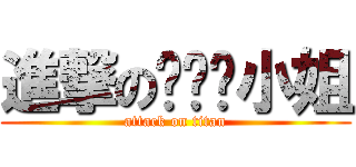 進撃の张铁锤小姐 (attack on titan)