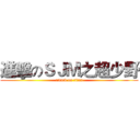 進擊のＳＪＭ之超少野 (attack on titan)