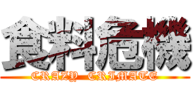 食料危機 (CRAZY  CRIMATE)