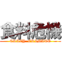 食料危機 (CRAZY  CRIMATE)