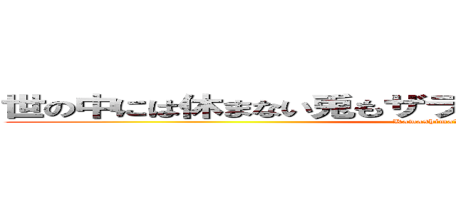 世の中には休まない兎もザラにいる亀の俺寝ててどうする (Kawashima　Wataru)