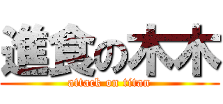 進食の木木 (attack on titan)
