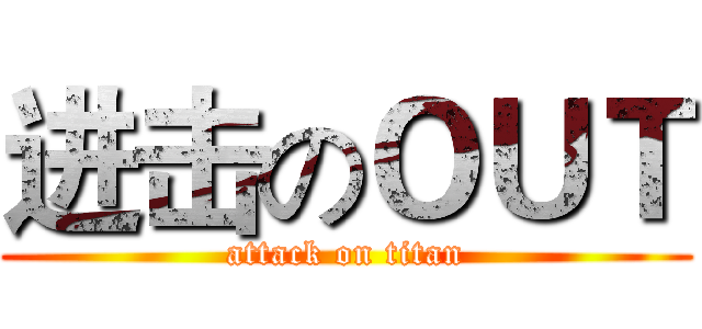 进击のＯＵＴ (attack on titan)