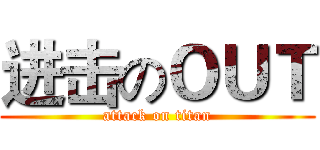 进击のＯＵＴ (attack on titan)