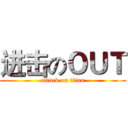 进击のＯＵＴ (attack on titan)