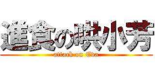 進食の哄小芳 (attack on Eva)