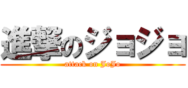 進撃のジョジョ (attack on JoJo)