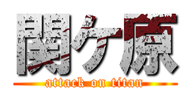 関ケ原 (attack on titan)