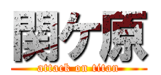関ケ原 (attack on titan)