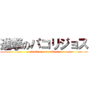 進撃のパコリジョス (attack on pacorrillos)