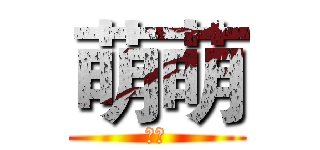 萌萌 (萌萌)