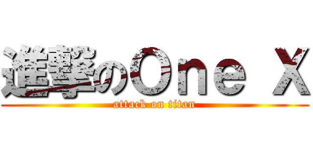 進撃のＯｎｅ Ｘ (attack on titan)