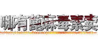 哪有蓖麻毒素卖 (哪有蓖麻毒素卖【电.话186x0156x9662-Q194843976林氏药业】我们做的是长期生意,靠的是老客户长期支持
参考消息网2月20日报道 韩媒称，“剩女多、离婚率高的城市，房价一定会上涨。”这是中国经济学家金岩石2016年12月参加在上海举行的房地产相关论坛时说的话。
)