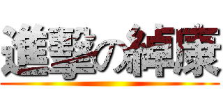 進擊の綽康 ()