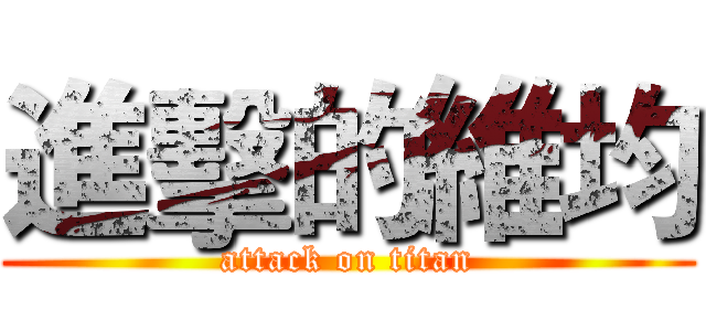 進擊的維均 (attack on titan)